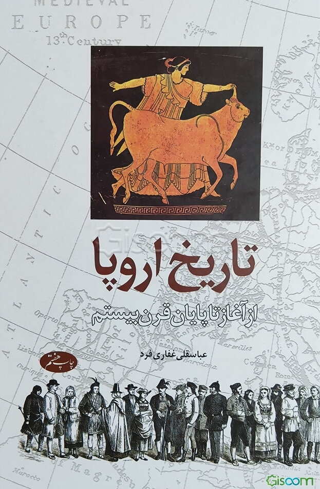 تاریخ اروپا: از آغاز تا پایان قرن بیستم