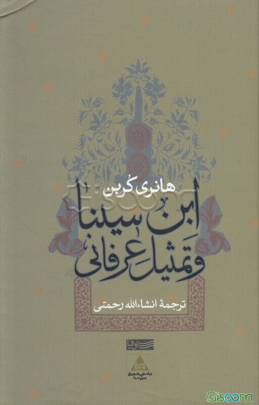 ابن‌ سینا و تمثیل عرفانی