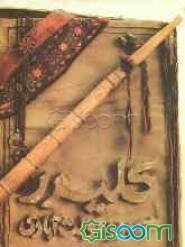 کلیدر (جلد هفتم و هشتم) (جلد 4)