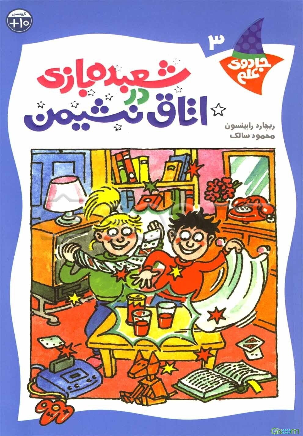 شعبده‌بازی در اتاق نشیمن