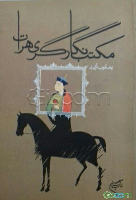 مکتب نگارگری هرات