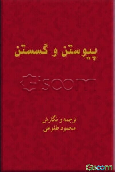 پیوستن و گسستن