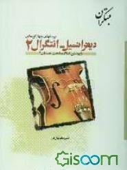 پرسش‌های چهارگزینه‌ای حساب دیفرانسیل و انتگرال (2)