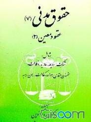 حقوق مدنی (7) عقود معین (2) شامل: شرکت، ودیعه، عاریه، وکالت، ضمان عقدی، حواله، کفالت، رهن، هبه