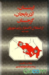 ارمنستان، آذربایجان، گرجستان، از استقلال تا استقراررژیم شوروی