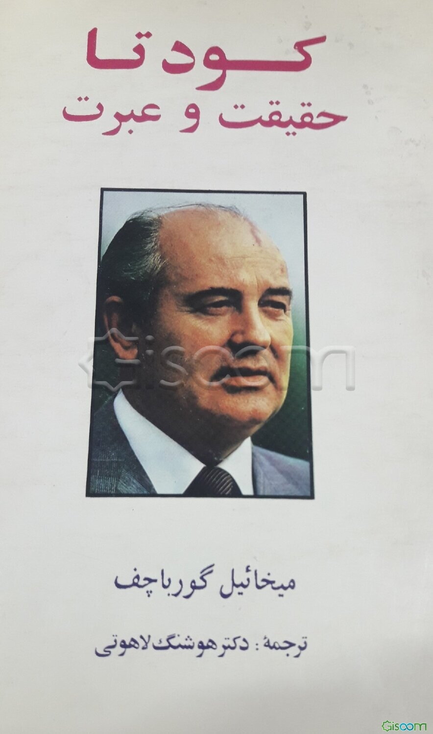 کودتا: حقیقت و عبرت