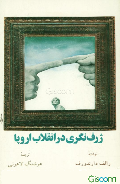 ژرف‌نگری در انقلاب اروپا