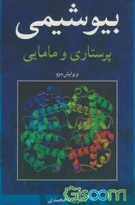 بیوشیمی پرستاری و مامایی