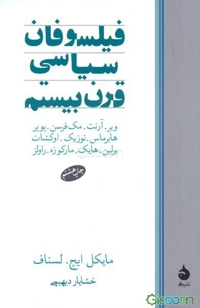 فیلسوفان سیاسی قرن بیستم