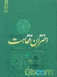 اختران فقاهت (بررسی زندگی علمی و سیاسی گروهی از علمای سده اخیر) (جلد 1)