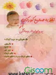 راهنمای تغذیه صحیح کودک (از تولد تا 2 سالگی)