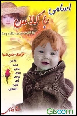 اسامی با کلاس (فرهنگ جامع نامها): فارسی - عربی - ترکی - عبری - کردی - لری - لاتین - اوستایی