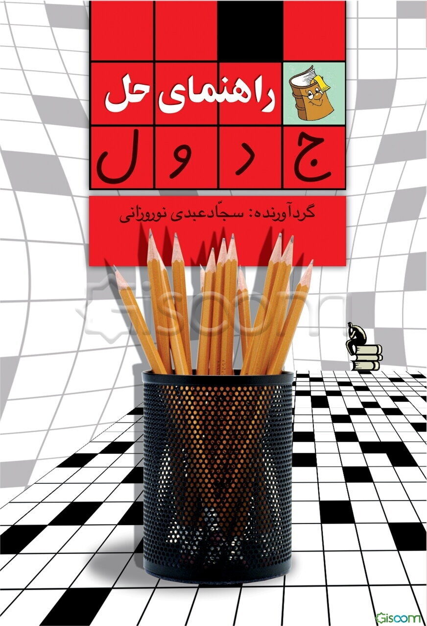 راهنمای حل جدول