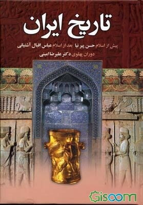 تاریخ ایران از پیدایش تا انقراض سلسله پهلوی