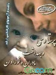 پرستاری بهداشت مادران و نوزادان