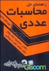 راهنمای حل محاسبات عددی