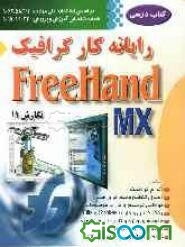 رایانه‌کار گرافیک Freehand نگارش 11