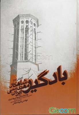 بادگیر، شاهکار مهندسی ایران