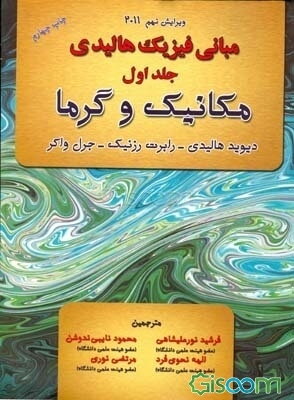 مبانی فیزیک: مکانیک و گرما (جلد 1)