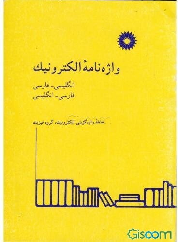 واژه‌نامه الکترونیک: انگلیسی - فارسی، فارسی - انگلیسی