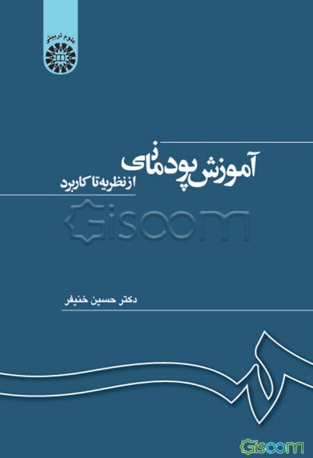 آموزش پودمانی از نظریه تا کاربرد