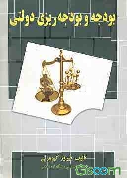 بودجه و بودجه‌ریزی دولتی (به انضمام نمونه سوالات کارشناسی ارشد)