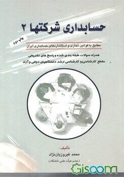 حسابداری شرکتها (2)
