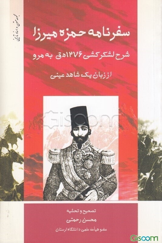 سفرنامه حمزه‌ میرزا: شرح لشکرکشی 276 ق. به مرو از زبان یک شاهد عینی