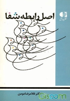 اصل رابطه شفا