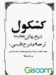 کشکول (جلد 2)