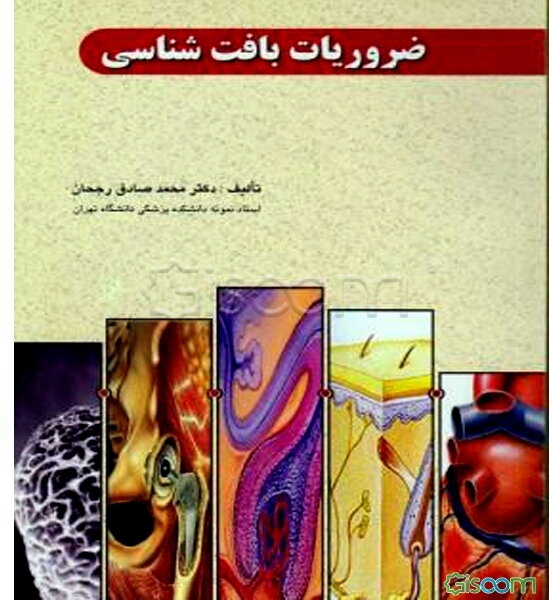 ضروریات بافت‌شناسی