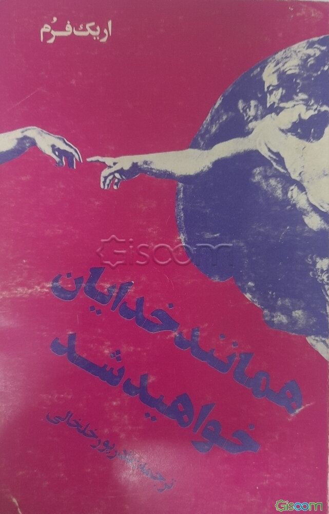 همانند خدایان خواهید شد