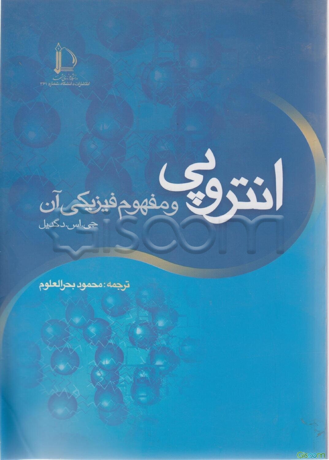 انتروپی و مفهوم فیزیکی آن