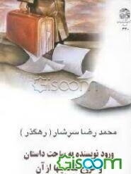 ورود نویسنده به ساحت داستان، و خروج شخصیتها از آن: یک مقاله و یازده نقد از آثار پائولو کوئیلو، ...