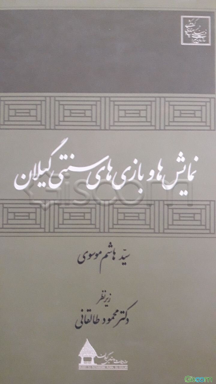 نمایشها و بازیهای سنتی گیلان
