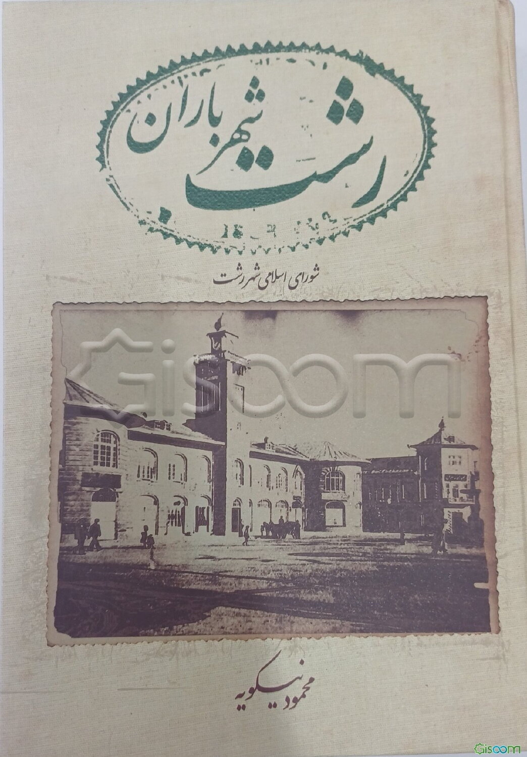 رشت، شهر باران