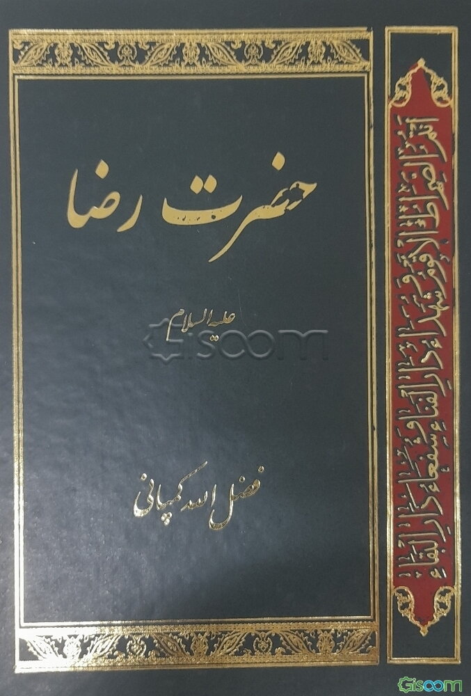 حضرت رضا علیه‌السلام