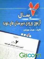 7 سال آزمون ورودی مدارس دبیرستان‌های نمونه