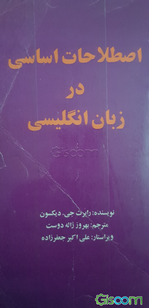 اصطلاحات اساسی در زبان انگلیسی