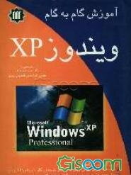 آموزش گام به گام ویندوز XP
