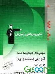 مجموعه‌ی طبقه‌بندی شده آموزش هندسه (1 و 2) شامل: 1- آموزش نکات مهم کتاب درسی، 2- 500 پرسش چهارگزینه‌ای از مولفین با پاسخ تشریحی