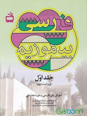 فارسی بیاموزیم!: آموزش زبان فارسی دوره‌ی مقدماتی (جلد 1)