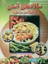 سالادهای آسان و خوشمزه و مفید