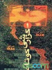 آشنایی با جنگ: گزارشی کوتاه (جلد 1)