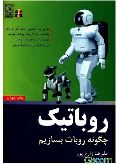 روباتیک: چگونه روبات بسازیم