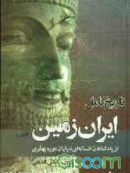تاریخ کامل ایران زمین از پادشاهان افسانه‌ای تا پایان دوره پهلوی (جلد 1)