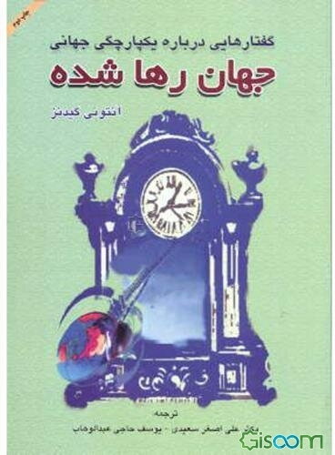 جهان رها شده: گفتارهایی درباره یکپارچگی جهانی