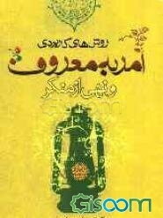 روشهای کاربردی امر به معروف و نهی از منکر: با تاکید بر زمینه‌های روانشناختی و جامعه‌شناختی