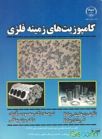 کامپوزیت‌های زمینه فلزی