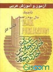 آزمون و آموزش عربی سال سوم راهنمایی شامل: جزوه قواعد دستوری اول و دوم و سوم راهنمایی، نمونه سوال از ده درس کتاب، امتحانات طول سال و ...